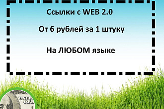 Ссылки с WEB2.0 ресурсов под ключ - ЛЮБОЙ объём