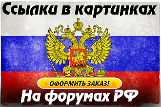 10 Крауд-ссылок в картинках на форумах России. Новые темы