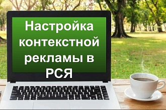 Настрою Рекламную Кампанию в Яндекс. Директ
