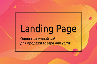 Лендинг под ключ