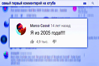 100 комментариев на ваше видео в ютубе