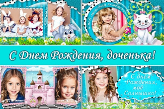 С Днём Рождения, доченька слайд-шоу для девочки