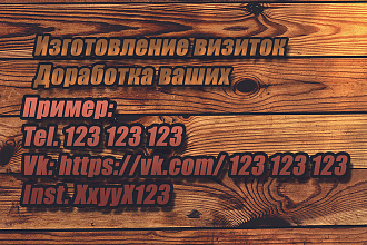 Изготовление визиток