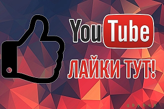 Лайки на ваши видео Youtube 500 Штук