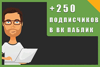 +250 подписчиков в вк паблик