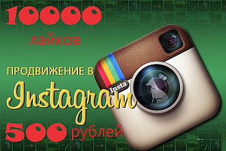 Акция 10000 лайков за 500р. Продвижение аккаунтов в Instagram