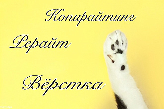 Копирайтинг, рерайт, вёрстка текста