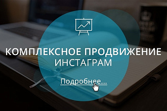 Комплексное продвижение Инстаграм
