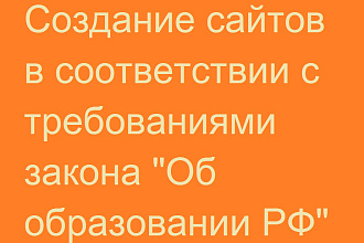 Создание сайтов для образовательных организаций