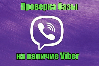 Проверка баз на наличие viber