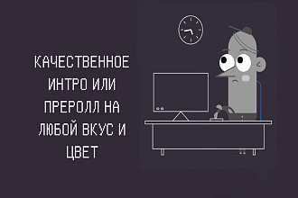 Создам качественное интро или преролл для Youtube канала