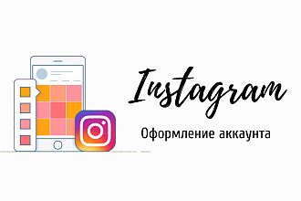 Оформление Instagram