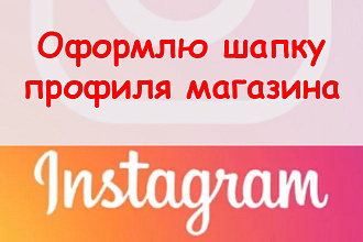 Оформить шапку профиля в Инстаграм магазин - подготовлю проекты идей