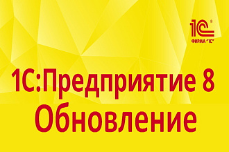 Обновление 1С