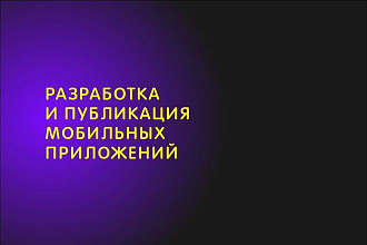 Разработка приложения под Android
