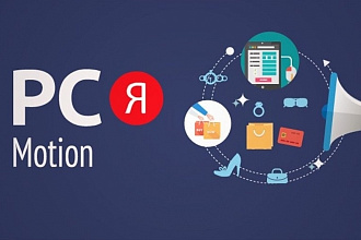 Качественная настройка РСЯ, Низкие цены