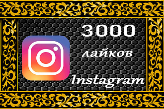 3000 вечных лайков в ваш Инстаграм