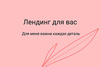 Лендинг для вашего бизнеса