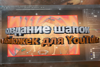 Сделаю шапку и превью для канала youtube