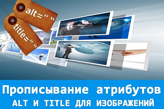 Прописывание атрибутов ALT и TITLE для изображений
