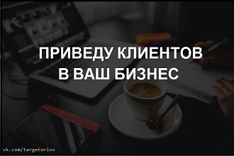 Таргетированная реклама во Вконтакте