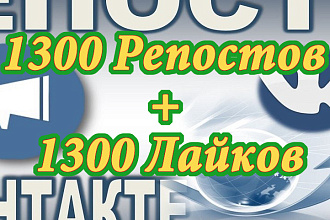 1300 Репостов +1300 Лайков