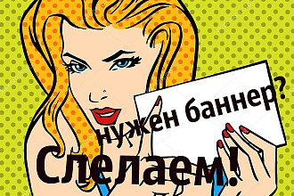 Сделаю 2 отличных баннера. Размер любой