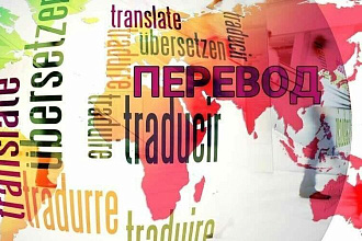 Перевод текстов Eng Rus любой сложности и тематики