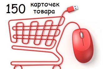 Заполню качественно 150 карточек товара