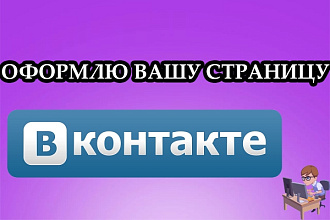Оформлю шапку Вконтакте