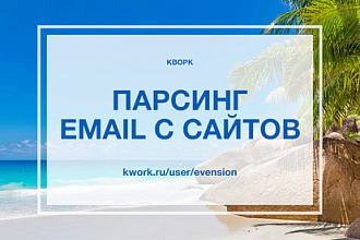 Сделаю парсинг email с сайтов