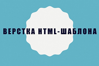 Верстка html-шаблона