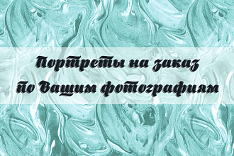 Портрет dream art