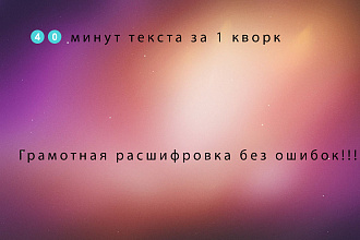 Расшифрую аудио, видео в текст
