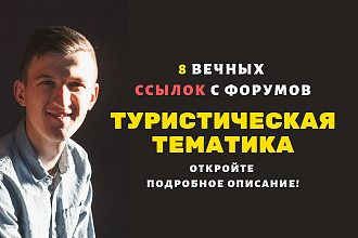 Форумные ссылки для туристических сайтов