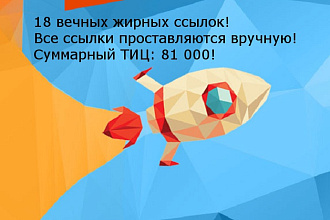 18 вечных жирных ссылок с супер Трастовых ресурсов