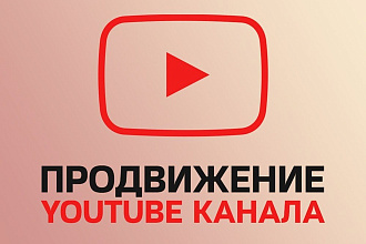 Комплексное продвижение на YouTube - 2000 просмотров видео, репосты