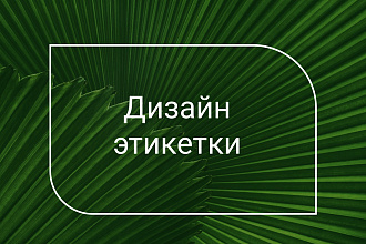 Дизайн этикетки