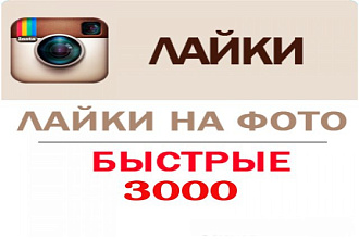 3000 лайков в Instagram