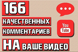 166 комментариев к видео YouTube