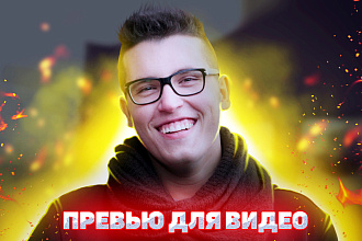 Обложки для видео на Youtube