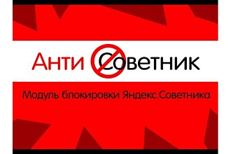 Установлю Ваш модуль АнтиСоветник - блокировщик Яндекс для Bitrix 1C