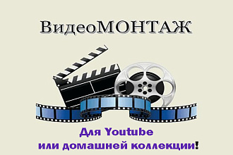 Монтаж видео для YouTube и домашней коллекции
