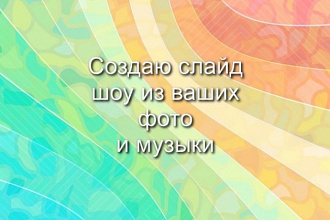 Сделаю слайд-шоу из ваших фото и музыки