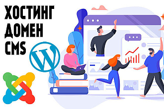 Зарегистрирую домен, хостинг и поставлю CMS для вашего сайта