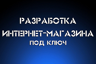 Разработка интернет-магазина