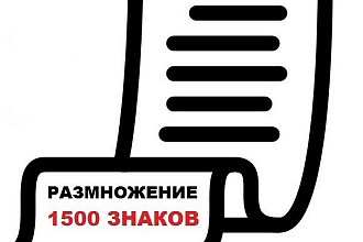 Ручное размножение текста. Генерация статей. Размножить текст 1500 зн