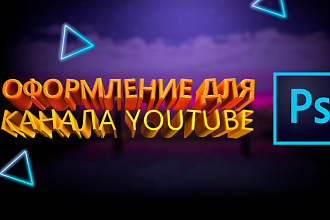 Сделаю оформление Youtube канала для вас
