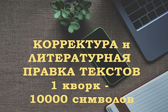 Корректура и литературная правка текстов