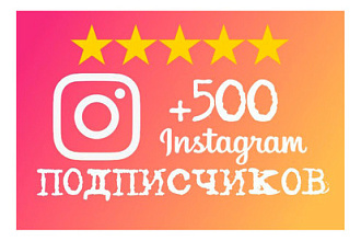 500 живых подписчиков в Instagram